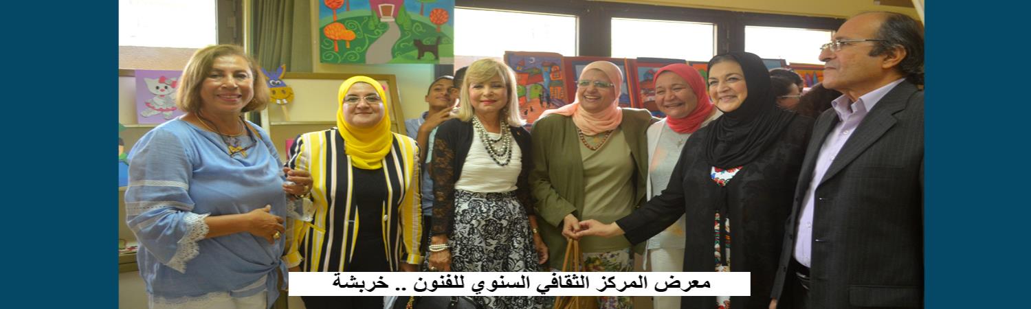 معرض المركز الثقافي السنوي للفنون .. خربشة